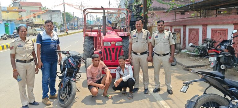 जूटमिल पुलिस ने 24 घंटे में किया ट्रैक्टर चोरी का खुलासा, चोरी ट्रेक्टर, पल्सर बाइक के साथ 10 लाख का माल बरामद, दो आरोपी गिरफ्तार