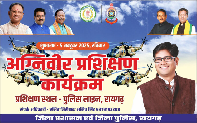 ● अग्निवीर योजना: चयनित अभ्यर्थियों के लिए पुलिस लाइन उर्दना में नि:शुल्क विशेष प्रशिक्षण शिविर का आयोजन