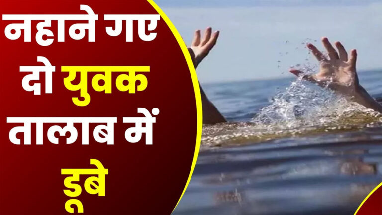 CG NEWS : 2 युवकों की मौत, शराब पीकर नहाने के दौरान तालाब में डूबे …